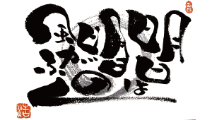 己書道場 高島平幸座