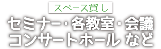 レンタルスペース