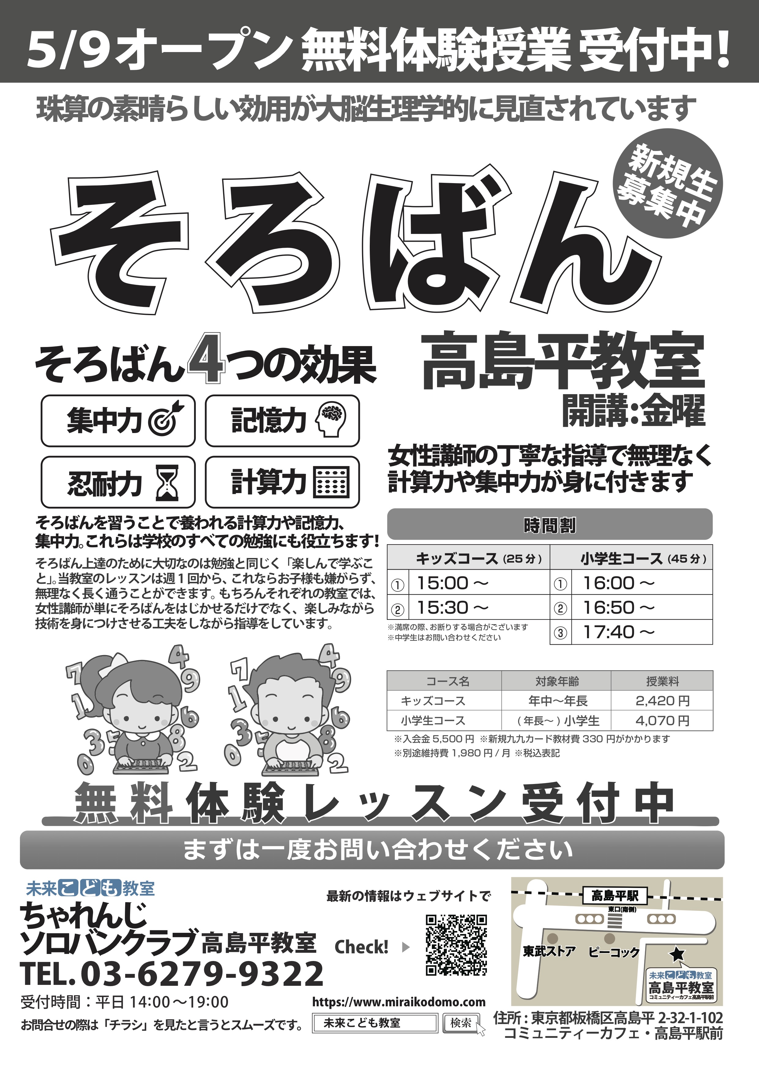 未来こども教室 ちゃれんじソロバンクラブ