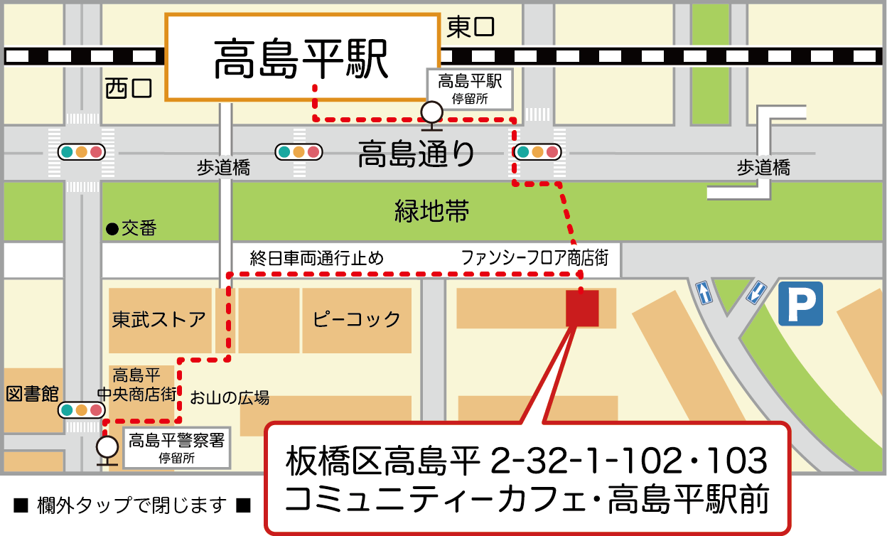 コミュニティーカフェ･高島平駅前