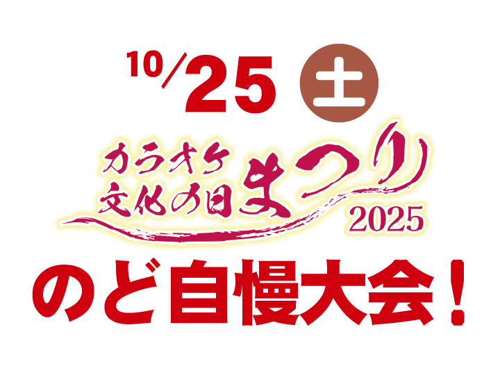 「カラオケ文化の日まつり」のど自慢大会
