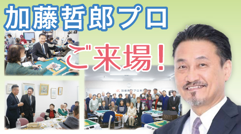 加藤哲郎プロ来場記念麻雀大会