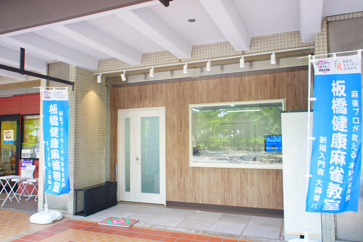 板橋健康麻雀教室