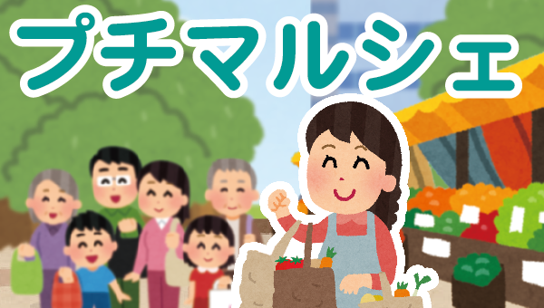 プチマルシェ