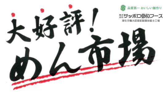 サッポロめんフーズ｢めん市場｣